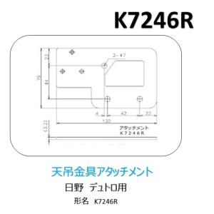 K7246R デュトロ　アタッチメント　※車種・年式は必ずご確認下さい。 法人限定商品 送料無料 三...