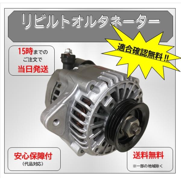 ダイナモ オルタネーター クリッパー U72V 102211-5210 12V 55A 在庫確認 適...