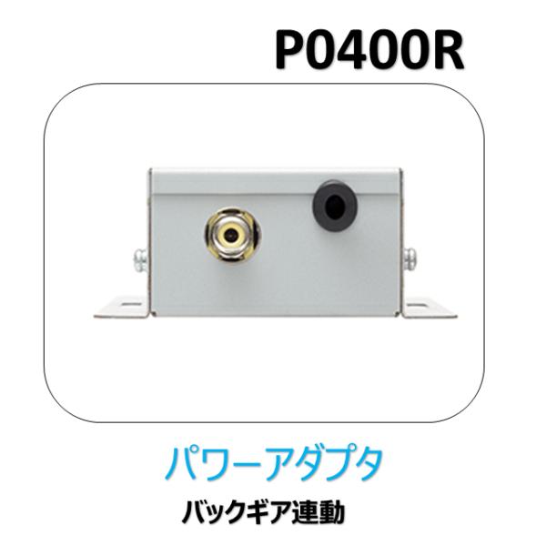 パワーアダプター　P0400R 法人限定商品 送料無料 三菱 菱和 コシダテック カービジョン