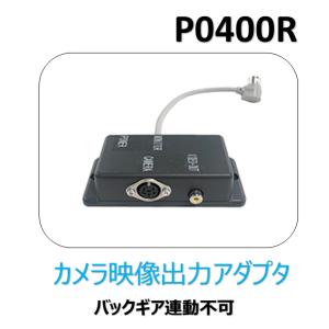 パワーアダプター　P0400RY 法人限定商品 送料無料 三菱 菱和 コシダテック カービジョン