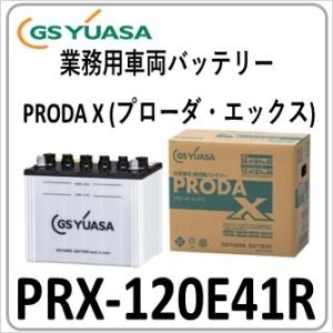 2台セット PRX120E41R(旧品番PRN) GS YUASA ジーエスユアサバッテリー 法人限...