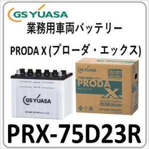 2台セット PRX75D23R(旧品番PRN) GS YUASA ジーエスユアサバッテリー 法人限定...