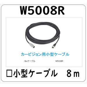 W5008R 小型ケーブル　8M ※C5005R C4015R C4065R 対応 法人限定商品 送...