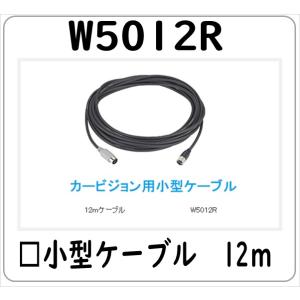 W5012R 小型ケーブル　12M ※C5005R C4015R C4065R 対応 法人限定商品 ...