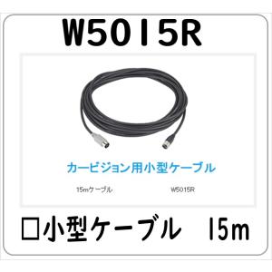 W5015R 小型ケーブル　15M ※C5005R C4015R C4065R 対応 法人限定商品 送料無料 三菱 菱和 コシダテック カービジョン｜gyoumuyou-battery