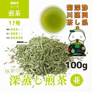 お茶 緑茶 深蒸し 煎茶 100g 静岡茶 業務用煎茶17号