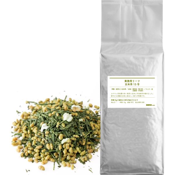 玄米茶15号 5kg（1kg×5袋） 抹茶入り玄米茶 業務用 カテキンの多い茶葉