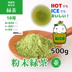 粉末緑茶 500g 粉末茶 静岡茶 Yahoo!ショッピング限定 月間40個 粉末緑茶18号（並）
