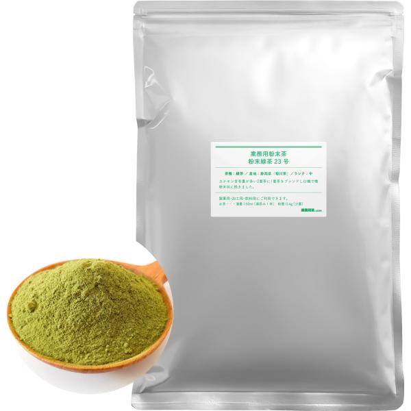 粉末緑茶23号 5kg（1kg×5袋） 粉末緑茶 業務用 静岡県菊川茶 カテキン多い粉末茶