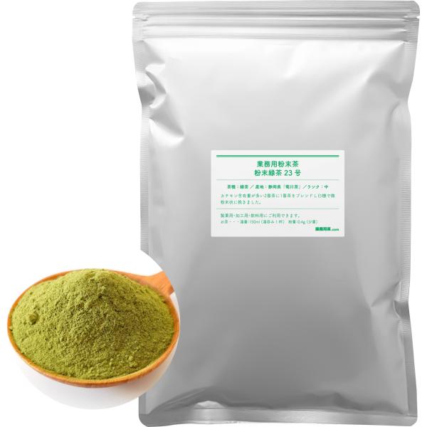 粉末緑茶23号 500g 粉末緑茶 業務用 静岡県菊川茶 カテキン多い粉末茶