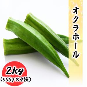 冷凍 オクラ 2kg (500g×4袋) 常備に便利な 冷凍野菜 業務用