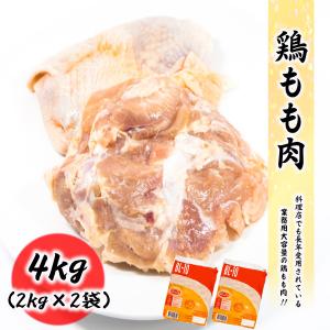 鶏もも肉 4kg （2kg×2袋） ブラジル産 240-260サイズ 料理店でも使われる業務用