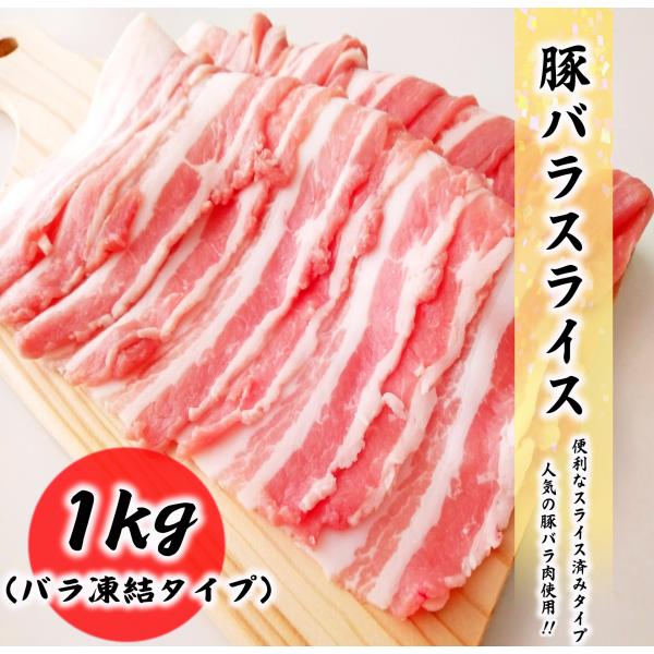 豚バラ肉 1kg 料理店でも使われる業務量 豚肉 バラ 食品 冷凍便 プロ愛用 業務用