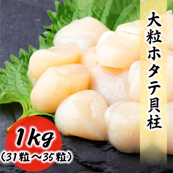 北海道産 生ホタテ貝柱 大粒 1kg (約33粒入り) 生食用 濃厚な甘み 化粧箱入り 贈答品・ギフ...