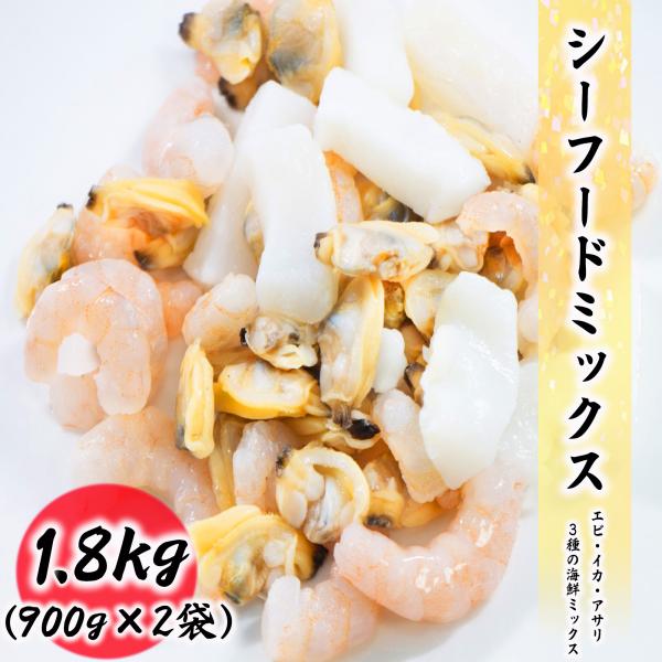 シーフードミックス 1.8kg (900g×2袋) 冷凍 海老 えび エビ イカ いか アサリ あさ...