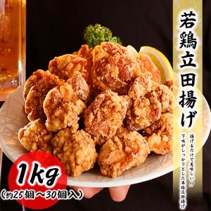 若鳥立田揚げ 1kg 飲食店でも使われる業務用 唐揚げ 竜田