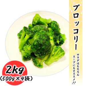 冷凍 ブロッコリー 2kg (500g×4袋) 常備に便利な冷凍野菜 業務用【クーポンでまとめ買いがさらにお得！！（ストア内全商品が対象）】｜海鮮問屋もとや ヤフーショッピング店