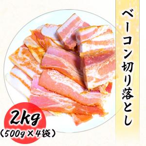 ベーコン 切り落し 2kg (500g×4袋) 業務用 国内加工 いつでも使える 便利な冷凍 食品 冷凍便 プロ愛用 業務用