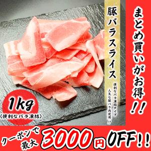 豚バラ スライス (1/3カット) 1kg 常備に便利な 半バラ凍結