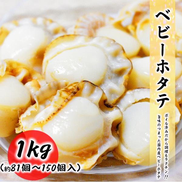 クーポンで最大15,000円OFF ベビーホタテ 1kg (80個〜150個) 国内産  便利なバラ...