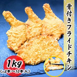 骨付き フライドチキン スパイシーHOT 460g 10袋セット プライ