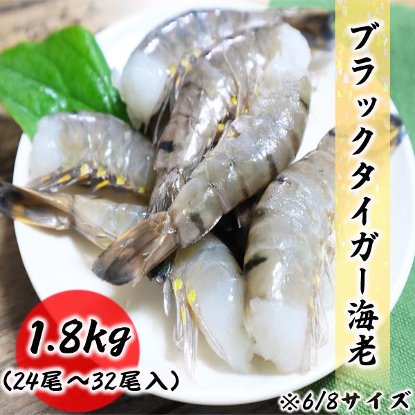 クーポンで最大15,000円OFF 超超特大サイズ 無頭海老 6/8 ブラックタイガー 約1.8kg...