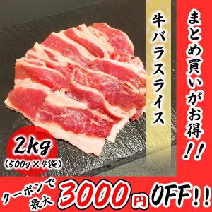 牛バラ スライス 2kg (500g×4袋) 使い勝手のいい牛バラスライス！！