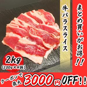 牛バラ スライス 2kg (500g×4袋) 使い勝手のいい牛バラスライス！！ 牛 バラ 食品 冷凍便 プロ愛用 業務用