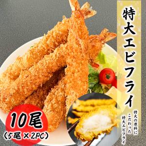 超特大エビフライ 10尾セット(5尾入×2PC) 食品 冷凍便 ...