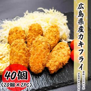 広島県産カキフライ 40個セット(20個入×2PC) 食品 約25g 冷凍便 牡蠣 ジューシー｜gyoumuyoustore