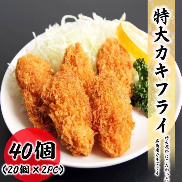 特大カキフライ 40個セット(20個入×2PC) 広島県産 約40g 食品 冷凍便 牡蠣 カキ