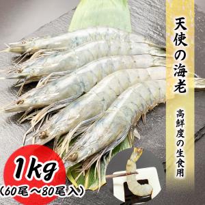 天使の海老 ☆ 1kg(30-40尾) 刺身用 えび エビ 母の日 : シーフード