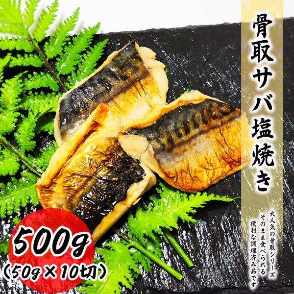 そのまま食べられる 骨取 サバ塩焼き 500g (50g×10切) サバ 鯖 塩焼き 真空パック 送...