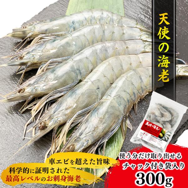 クーポンで最大15,000円OFF 天使の海老 300g 生食用 エビ 海老 刺身 しゃぶしゃぶ 生...
