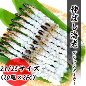 伸ばし海老 21/25サイズ 40尾分（20尾×2PC） ブラック...