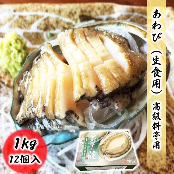 あわび 生食用 1kg（12個入）翡翠の瞳 刺身 鮑 高級料亭でも使われる高品質！！ 化粧箱入り お...