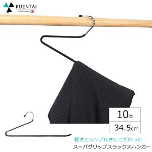 スラックスハンガー 10本セット ゴム スーツ パンツ ボトム スカート ステンレス すべらない 収納 洗濯 ズボン 頑丈 新生活 引っ越し KUENATI