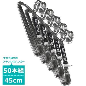 ハンガー ステンレス 50本セット 45cm 頑丈 丈夫 収納 洗濯 すべらない 丈夫 頑丈 おしゃれ クローゼット コート ボトム