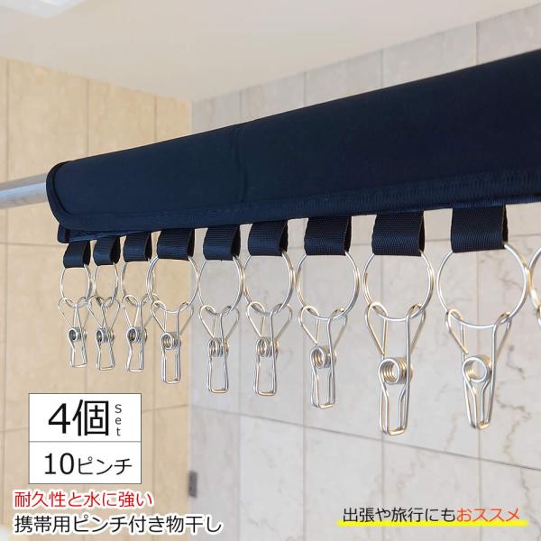 携帯用 10ピンチ 物干しハンガー 4個セット ステンレスハンガー  洗濯バサミ10個 物干し竿 洗...