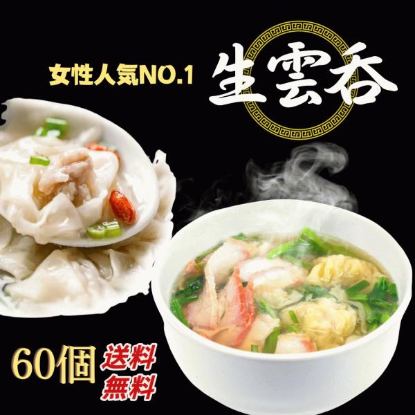 餃子の三国志 60個入 生ワンタン   送料無料 中華料理 冷凍食品 国産素材おつまみ ラーメン ス...