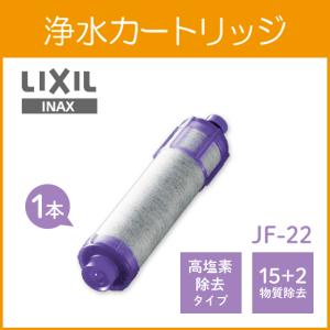 リクシル LIXIL/INAX 交換用浄水カートリッジ [JF-22] 15+2物質+高塩素除去タイプ