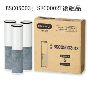 （SFC0002T：後継品）BSC05003 三菱ケミカル クリンスイ 浄水器カートリッジ