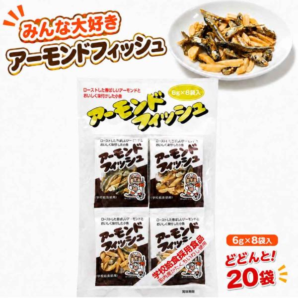 アーモンドフィッシュ 48g (6g×8袋)×20セット 個包装 学校給食 小分け カルシウム おや...