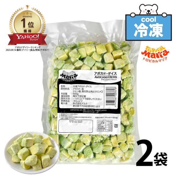 「 冷凍 アボカドダイス 」 業務用 1kg (500g×2袋)  トロピカルマリア 冷凍フルーツ ...
