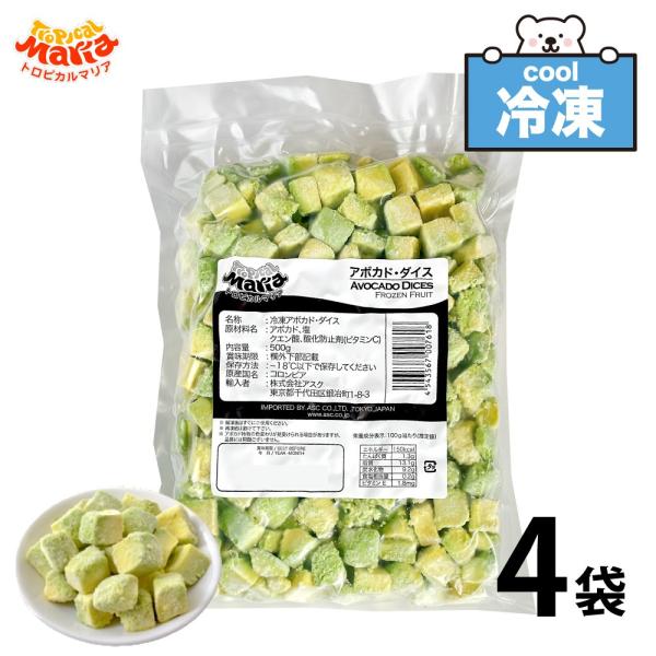 「 冷凍 アボカドダイス 」 業務用 2kg (500g×4袋)  トロピカルマリア 冷凍フルーツ ...