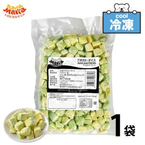 「 冷凍 アボカドダイス 」 業務用 500g トロピカルマリア 冷凍フルーツ アスク 果物 スーパーフード ダイエット 野菜 サラダ SC｜美味しさギュ!ここだけ