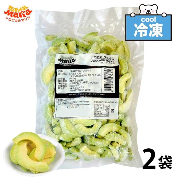 「 冷凍 アボカドスライス 」 1kg (500g×2袋) トロピカルマリア 業務用 冷凍フルーツ ...