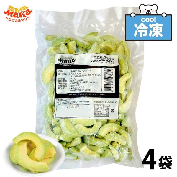 「 冷凍 アボカドスライス 」 2kg (500g×4袋) トロピカルマリア 業務用 冷凍フルーツ ...