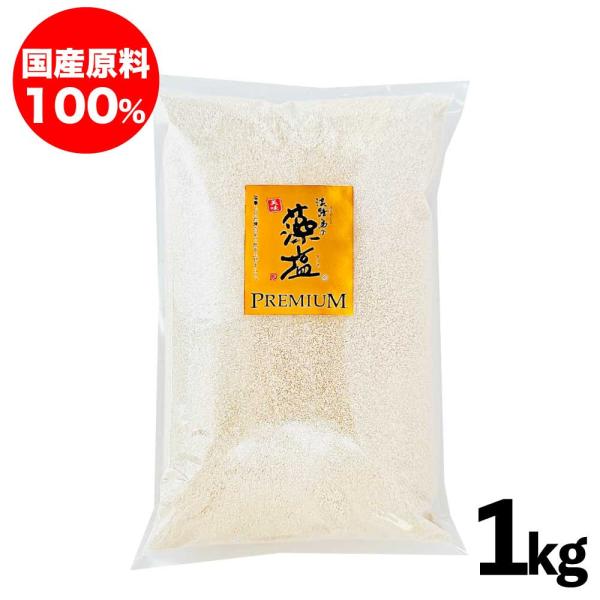 淡路島の藻塩 （茶） PREMIUM 1kg 「 プレミアム藻塩 」 もじお 塩 もしお 大容量 業...