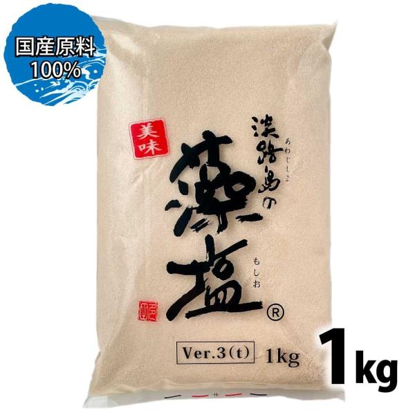 淡路島の藻塩 1kg  「 藻塩 」 もじお 塩 もしお 大容量 業務用 ver.3(t) お得 T...